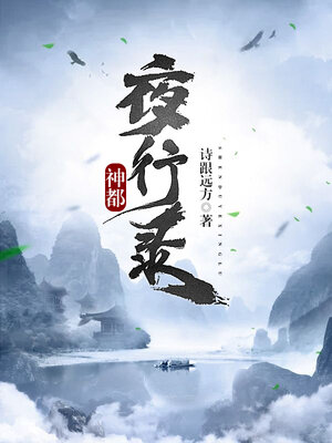 cover image of 神都夜行录 02
